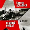 Астафьев Виктор – Весёлый солдат