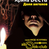 Веста Арина – Доля ангелов