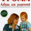 Фромм Аллан – Азбука для родителей