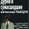 Пьецух Вячеслав – Дурни и сумасшедшие. Неусвоенные уроки родной истории