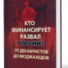 Стариков Николай – Кто финансирует развал России?