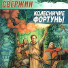 Свержин Владимир – Колесничие фортуны