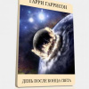 Гаррисон Гарри – День после конца света