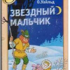Уайльд Оскар – Звездный мальчик
