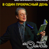 Смехов Вениамин – В один прекрасный день