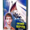 Водяной Александр – Скитания Маруфа