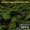 Газданов Гайто – История одного путешествия