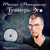 Метцингер Томас – Туннель Эго