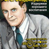 Фицджеральд Фрэнсис Скотт – Издержки хорошего воспитания