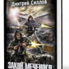 Силлов Дмитрий – Закон Меченого