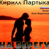 Партыка Кирилл – На берегу