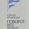 Колбасьев Сергей – Поворот Все вдруг