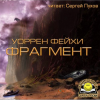 Фейхи Уоррен – Фрагмент