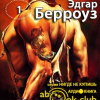Берроуз Эдгар – Боксёр Билли