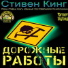 Кинг Стивен – Дорожные работы