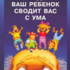 Ле Шан Эда – Когда ваш ребенок сводит вас с ума