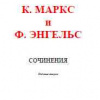 Маркс Карл, Энгельс Фридрих – Собрание сочинений. Том 3