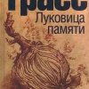 Грасс Гюнтер – Луковица памяти