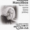 Максимов Андрей – Как не стать врагом своему ребёнку