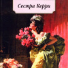 Драйзер Теодор – Сестра Керри