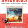 Литвинова Анна, Литвинов Сергей – Бойся своих желаний