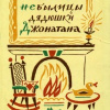 Были и небылицы дядюшки Джонатана