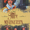 Дюма Александр – Три мушкетера