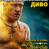 Загребельный Павел – Диво