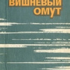 Алексеев Михаил Николаевич – Вишневый омут