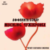 Конар Аффинити – Mischling. Чужекровка
