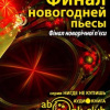 Дубинянская Яна – Финал новогодней пьесы