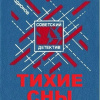 Родионов Станислав – Тихие сны