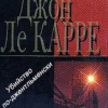 Ле-Карре Джон – Убийство по-джентльменски