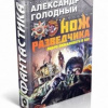 Голодный Александр – Нож разведчика. Добро пожаловать в ад!