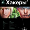 Чубарьян Александр – Хакеры 2. Паутина