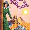 Питерс Элизабет – Крокодил на песке