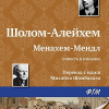 Шолом-Алейхем – Менахем Мендл