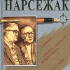 Буало-Нарсежак – Вдовцы