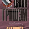 Гришем Джон – Активист. Теодор Бун расследует
