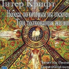 Крифт Питер – Небеса, по которым мы так тоскуем. Три толкования жизни