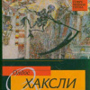 Хаксли Олдос – Двери восприятия