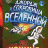 Хокинг Люси, Хокинг Стивен – Джордж и сокровища Вселенной