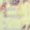 Манн Томас – Смерть в Венеции