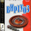 Воронов Игорь – Виртуоз