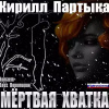 Партыка Кирилл – Мёртвая хватка