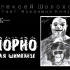 Шолохов Алексей – Порно для шимпанзе