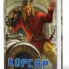 Корчевский Юрий – Корсар