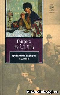 Сочинение по теме Генрих Теодор Бёлль. Групповой портрет с дамой