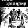 Шефнер Вадим – Записки зубовладельца