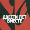 Солженицын Александр – Двести лет вместе